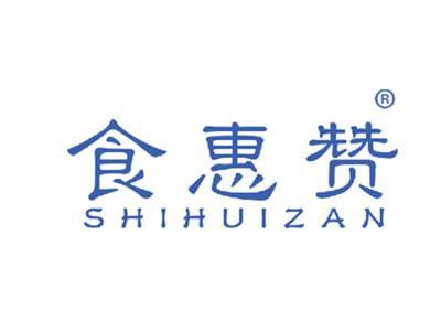 食惠赞