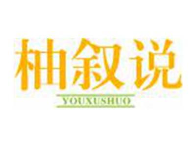 柚叙说