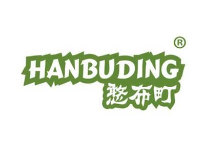 憨布町