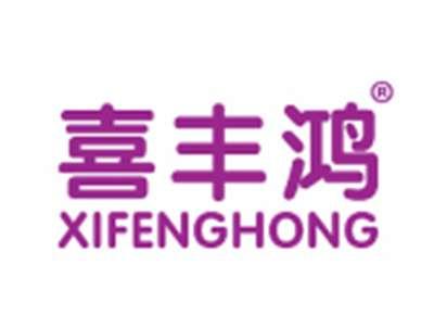 喜丰鸿