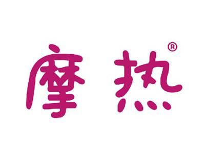 摩热