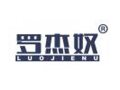 罗杰奴