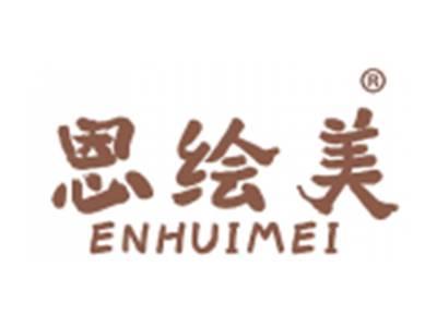 恩绘美