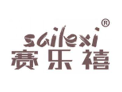 赛乐禧