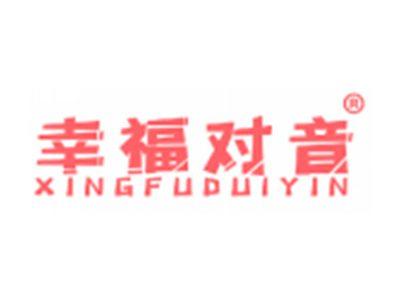 幸福对音