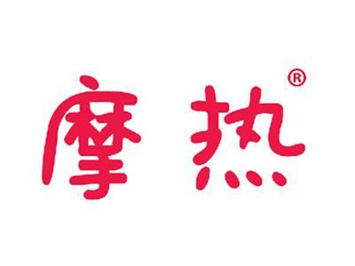 摩热
