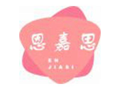 恩嘉思