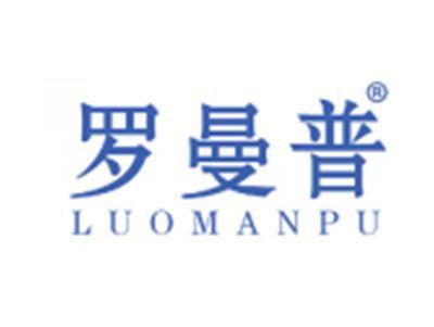 罗曼普