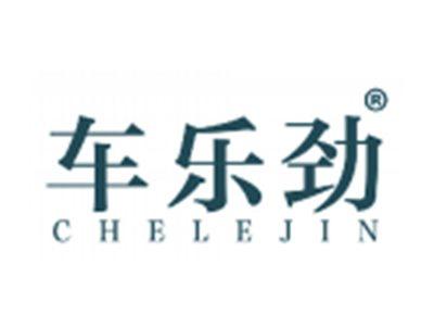 车乐劲