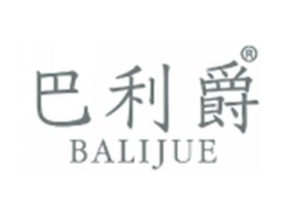 巴利爵