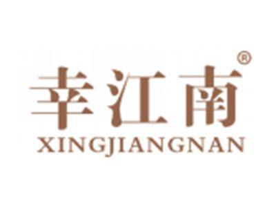 幸江南