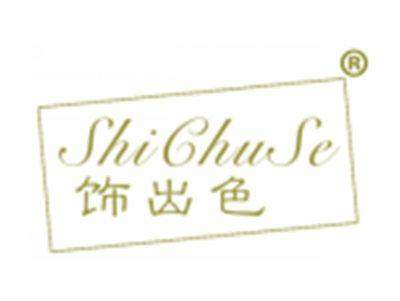 饰出色