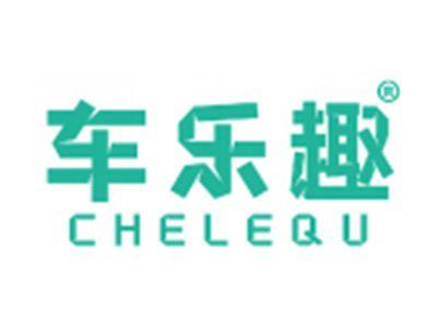 车乐趣