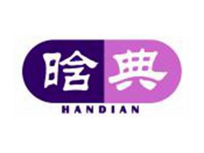 晗典