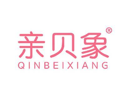 亲贝象