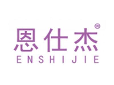 恩仕杰