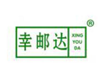 幸邮达