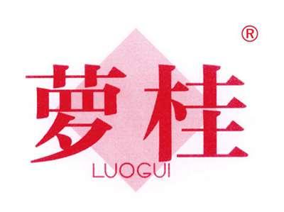 萝桂