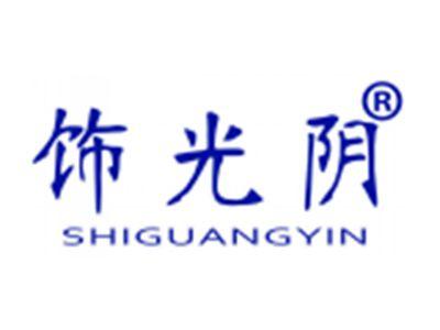 饰光阴