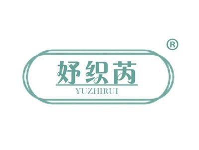 妤织芮