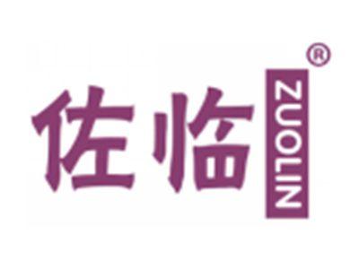 佐临