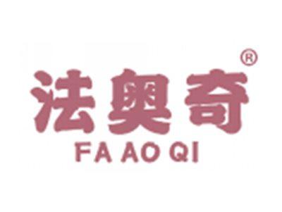 法奥奇