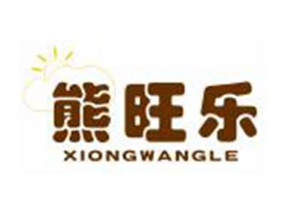 熊旺乐