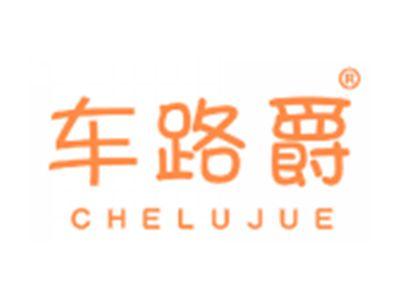车路爵