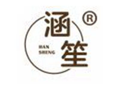 涵笙