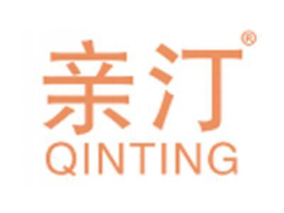 亲汀