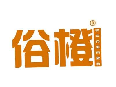 俗橙