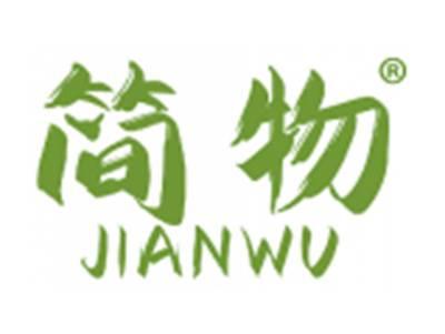 简物