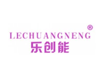 乐创能