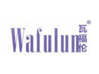 瓦福伦