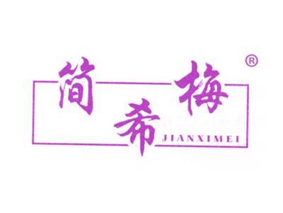 简希梅