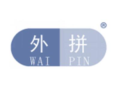 外拼