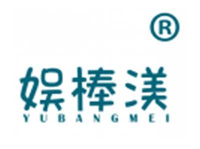 娱棒渼