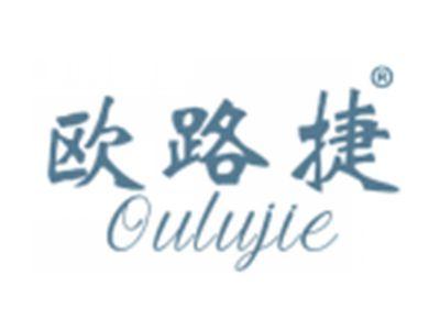 欧路捷