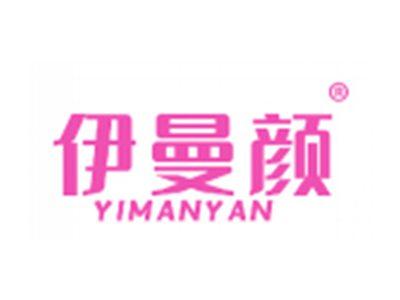 伊曼颜