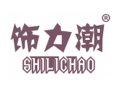 饰力潮