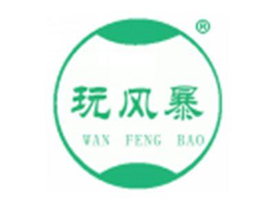玩风暴