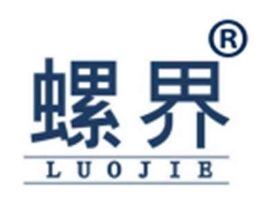 螺界
