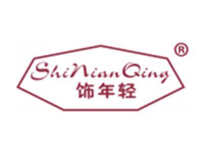 饰年轻