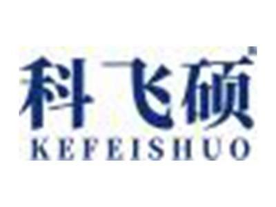 科飞硕
