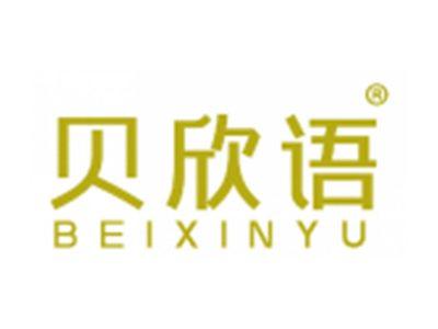 贝欣语