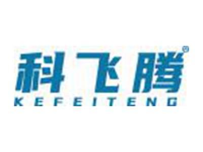科飞腾