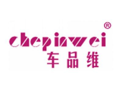 车品维