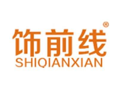 饰前线