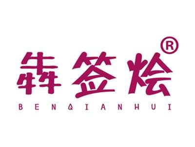 犇签烩