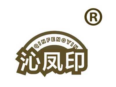 沁凤印